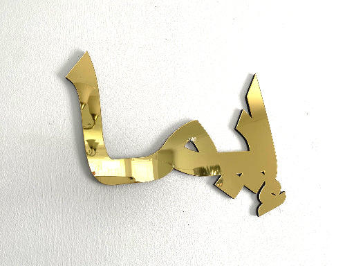 Arabic Nursery Sign, wall Hanging for Decoration