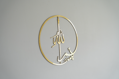 Bismillah Shiny Acrylic Round Islamic Wall Art 