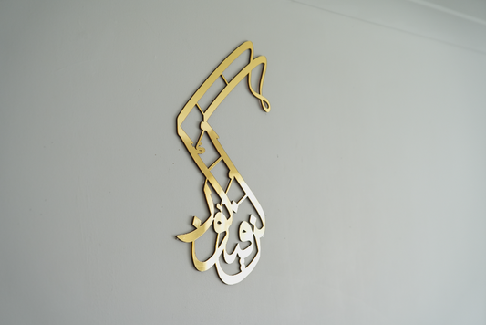 Kun fayakūn (Arabic: کُنْ فَیَکون) Modern Islamic Wall Art